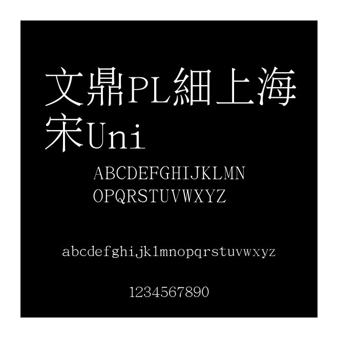 文鼎PL細上海宋Uni