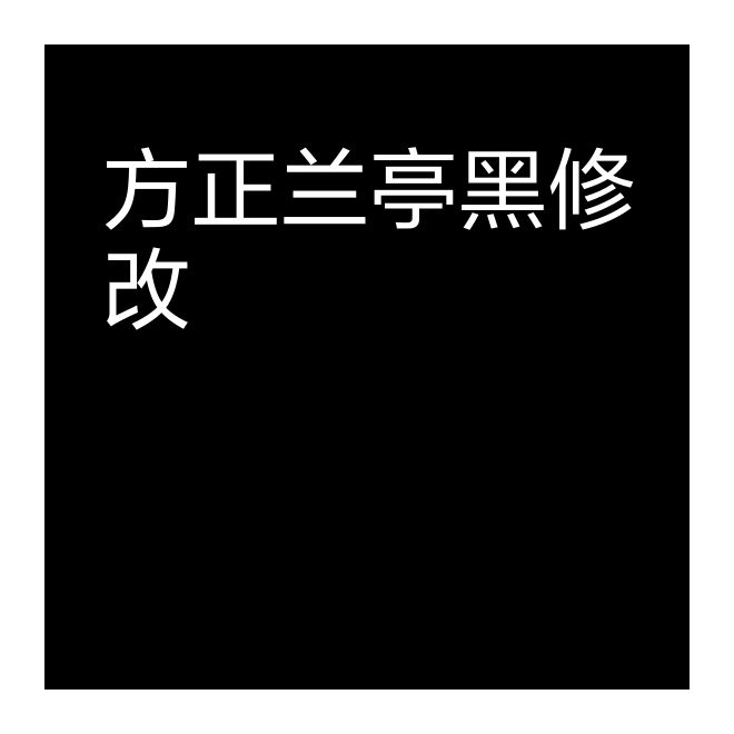 方正蘭亭黑修改-50S