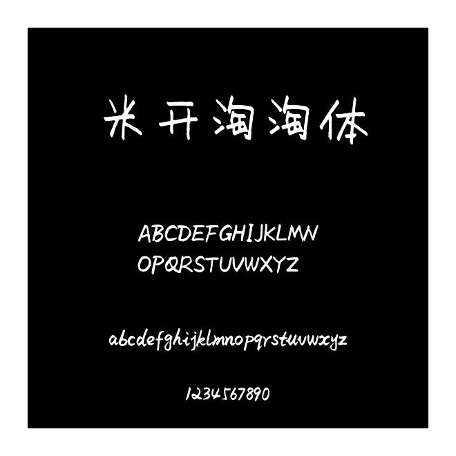 米開淘淘體