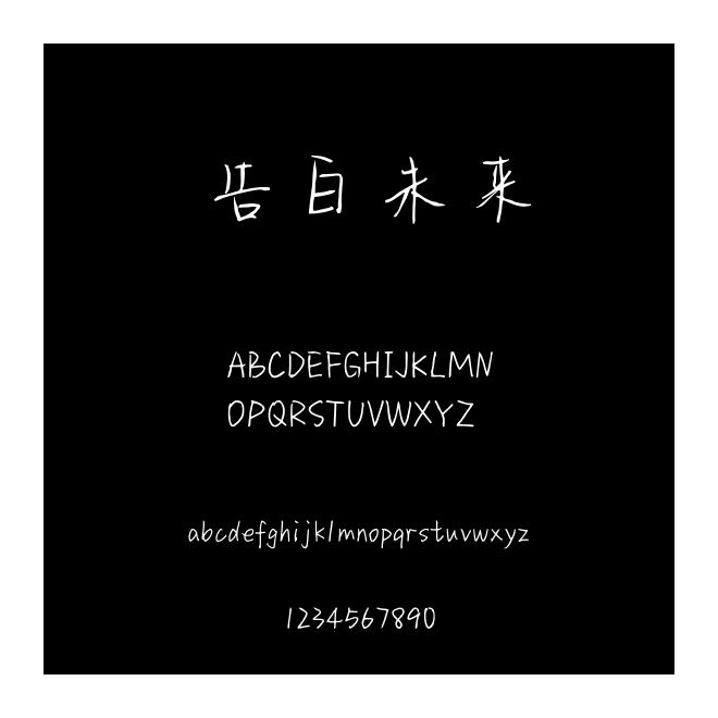 告白未来