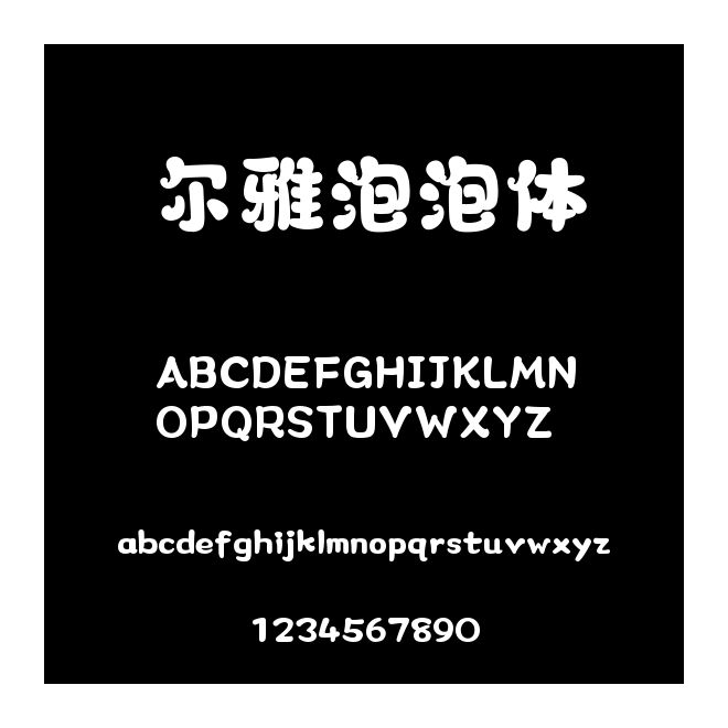 爾雅泡泡體