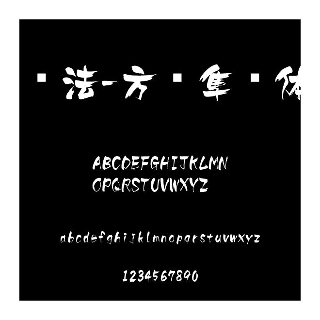 書法-方圓隼風體