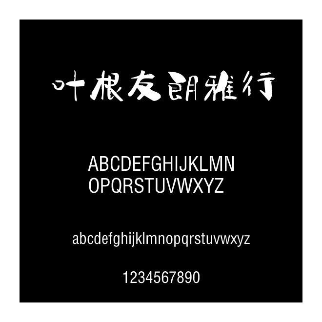 葉根友朗雅行