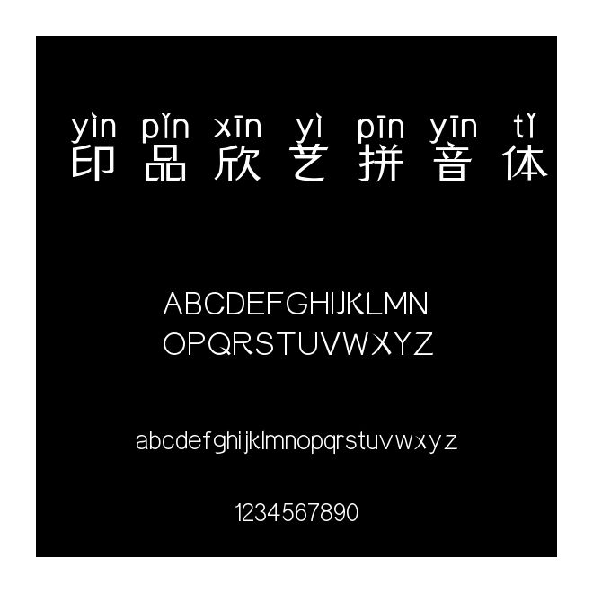 印品欣藝拼音體