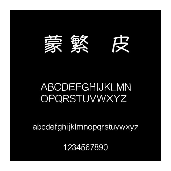 蒙納繁優(yōu)皮