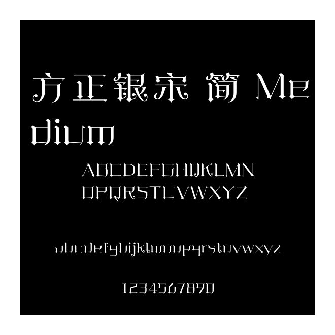 方正銀宋 簡 Medium