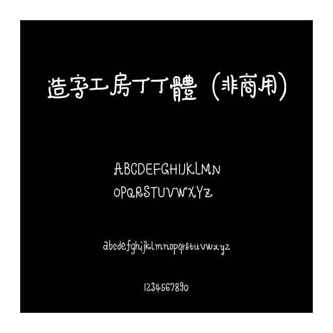 造字工房丁丁體（非商用）