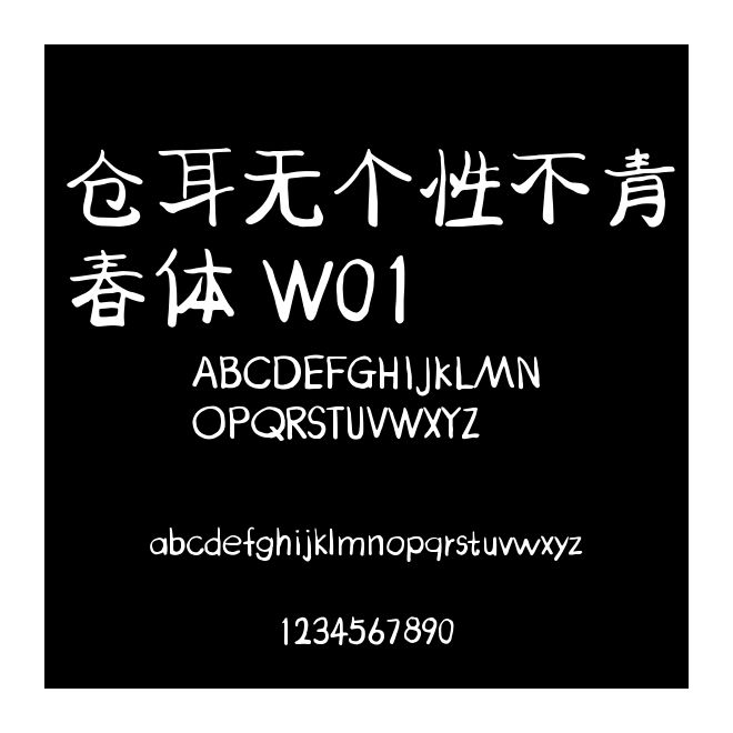 倉耳無個性不青春體 W01