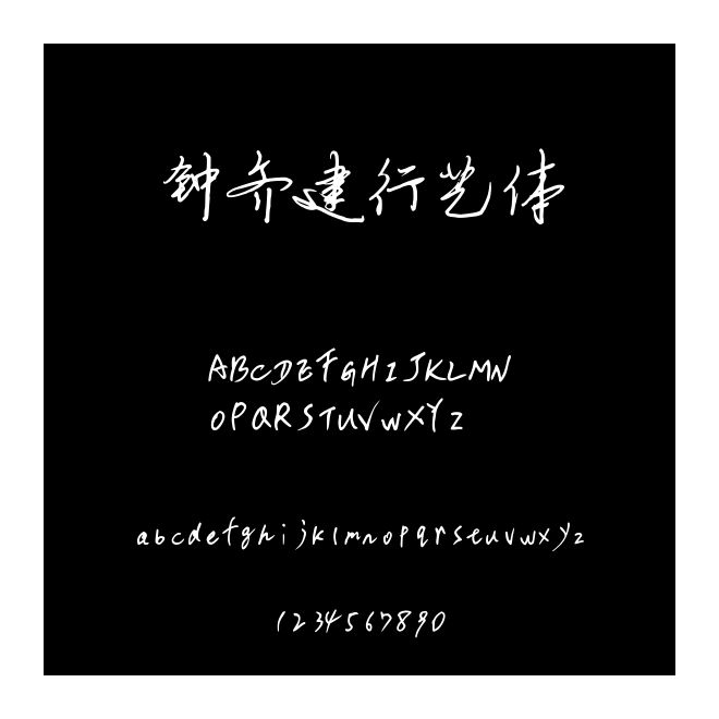鐘齊建行藝體