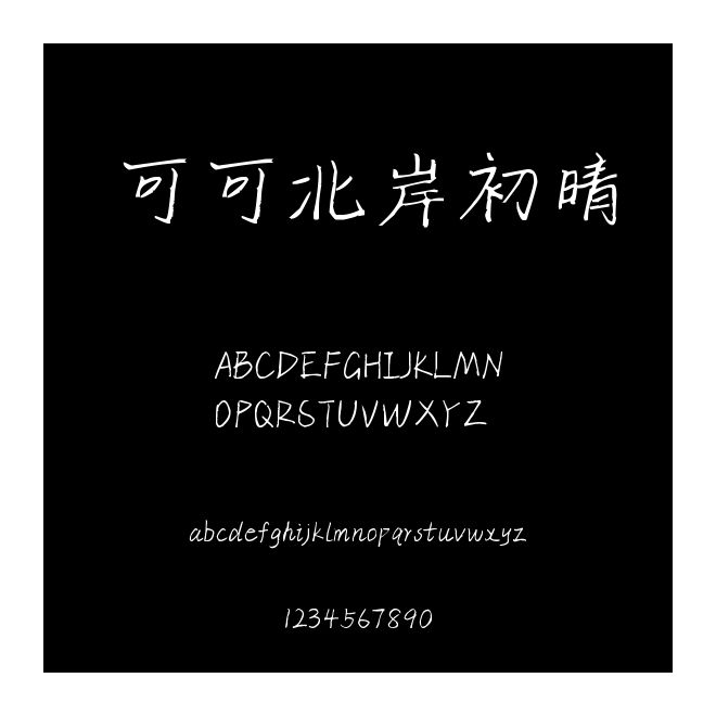 可可北岸初晴