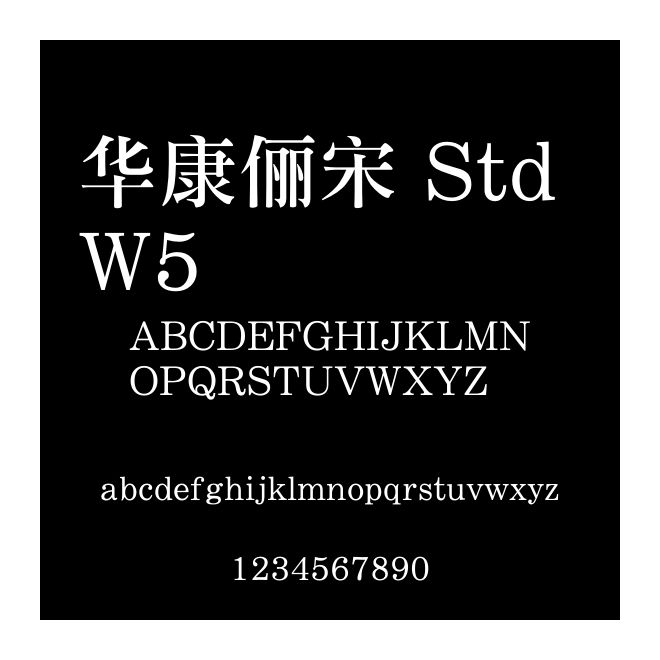 華康儷宋 Std W5