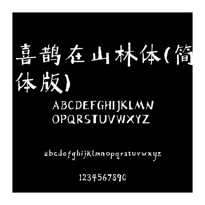 喜鵲在山林體(簡體版)