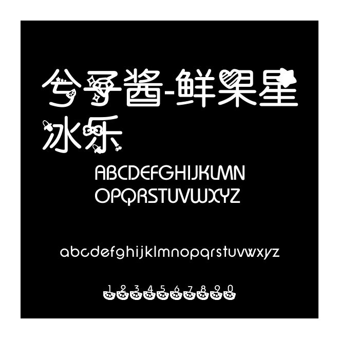 兮子酱-鲜果星冰乐