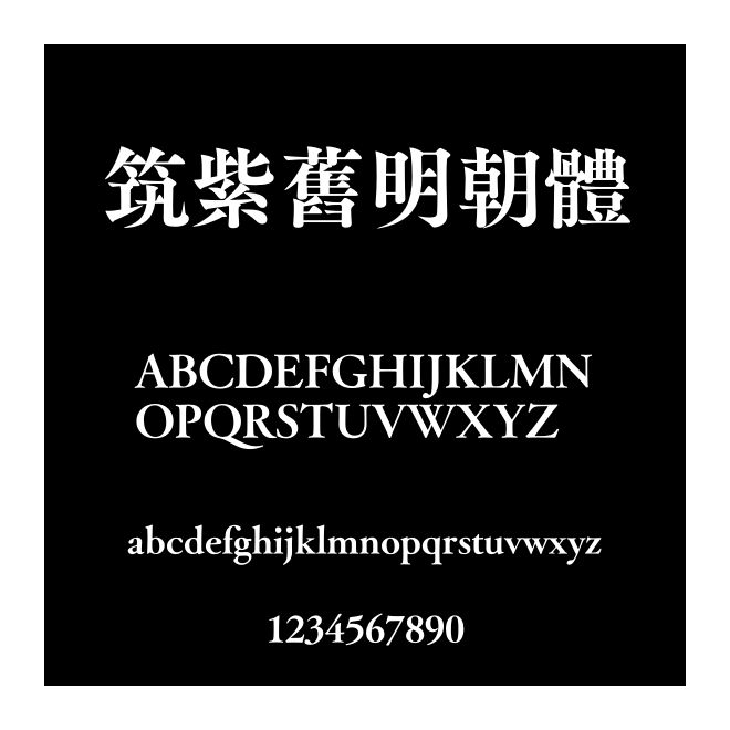 筑紫舊明朝體