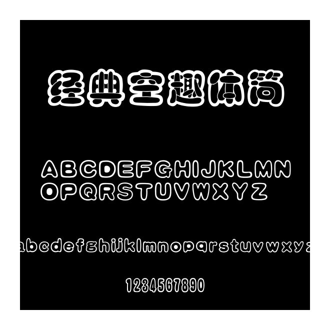 經典空趣體簡