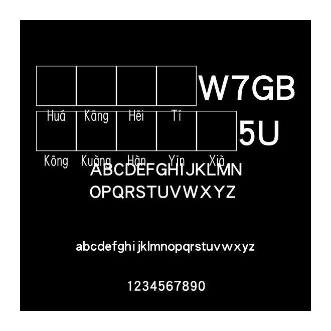 華康黑體W7GB空框漢音下5U