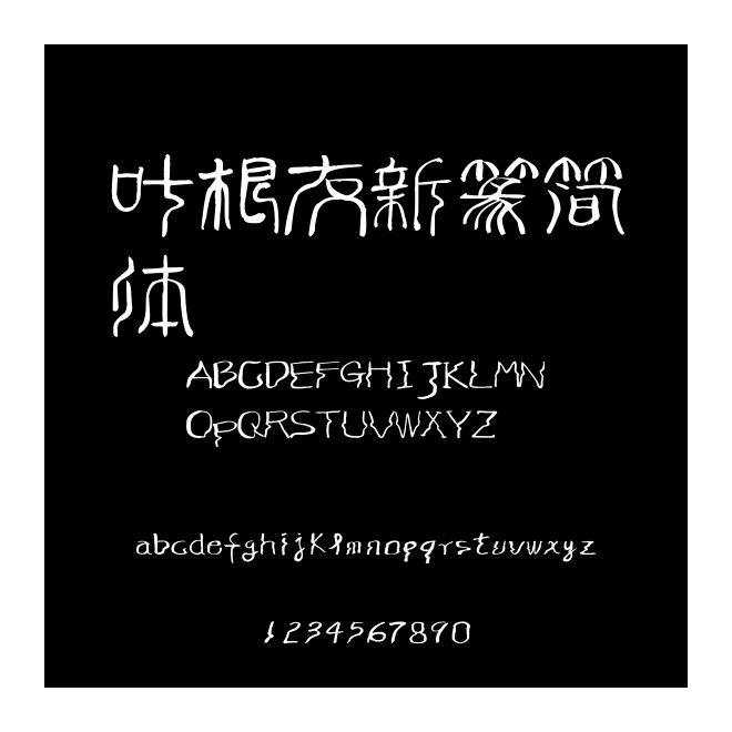 葉根友新篆簡體