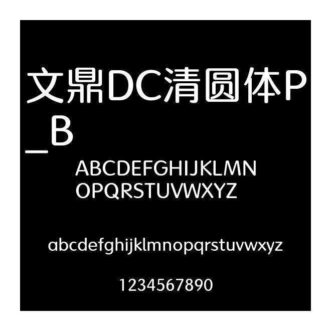 文鼎DC清圓體P_B