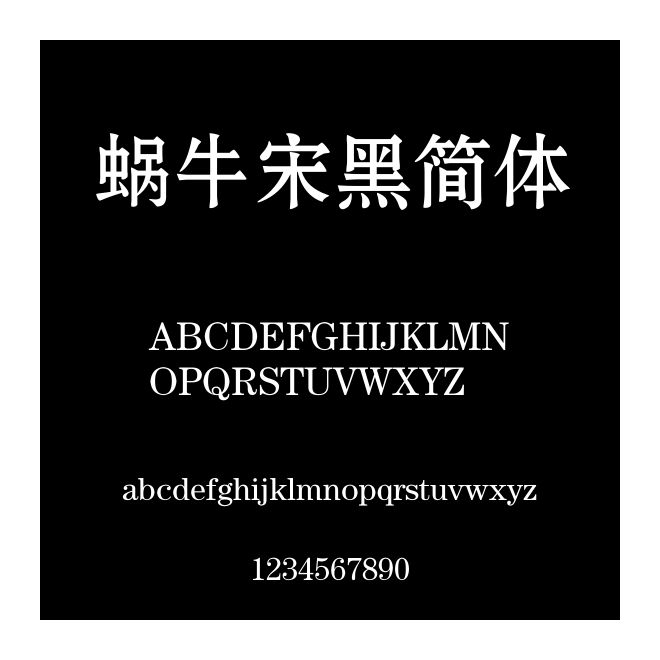 蝸牛宋黑簡體