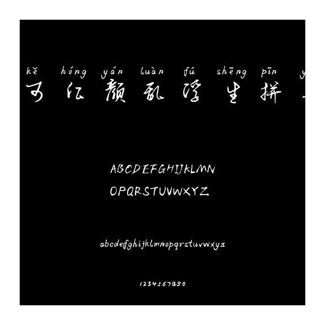 可可紅顏亂浮生拼音體