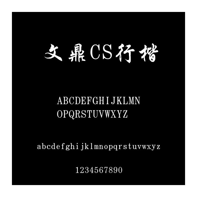 文鼎CS行楷