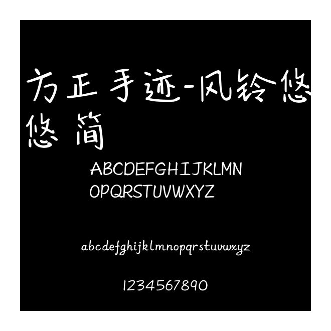 方正手跡-風(fēng)鈴悠悠 簡