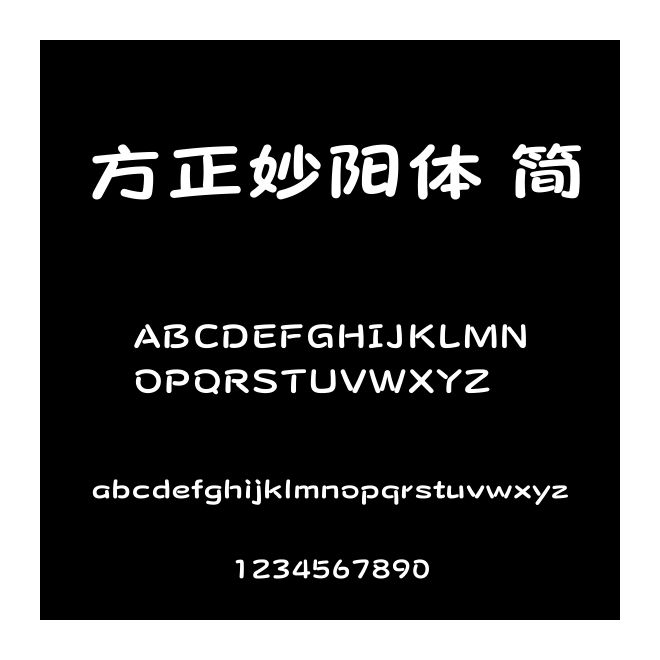 方正妙陽體 簡