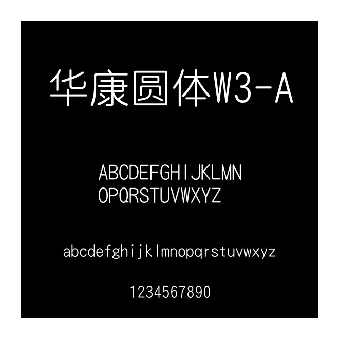 華康圓體W3-A