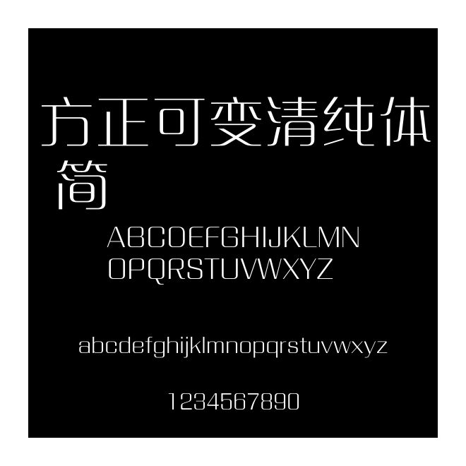方正可變清純體 簡