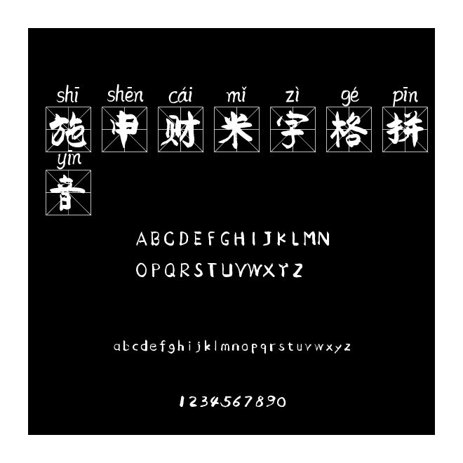 施申財米字格拼音