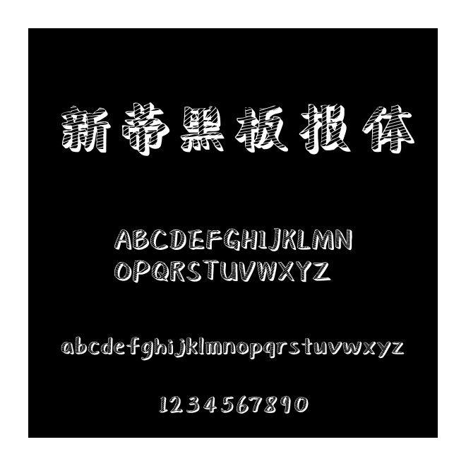 新蒂黑板報(bào)體