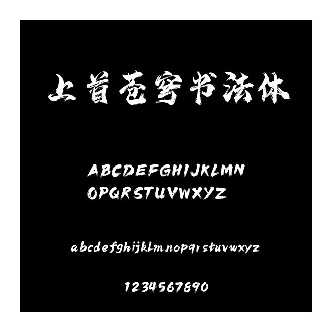 上首蒼穹書法體