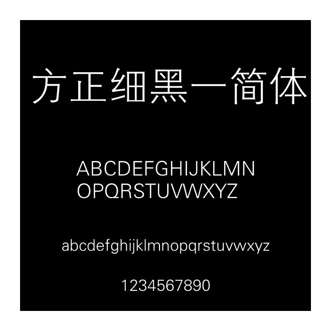 方正細黑一簡體