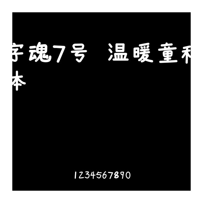 字魂7號-溫暖童稚體