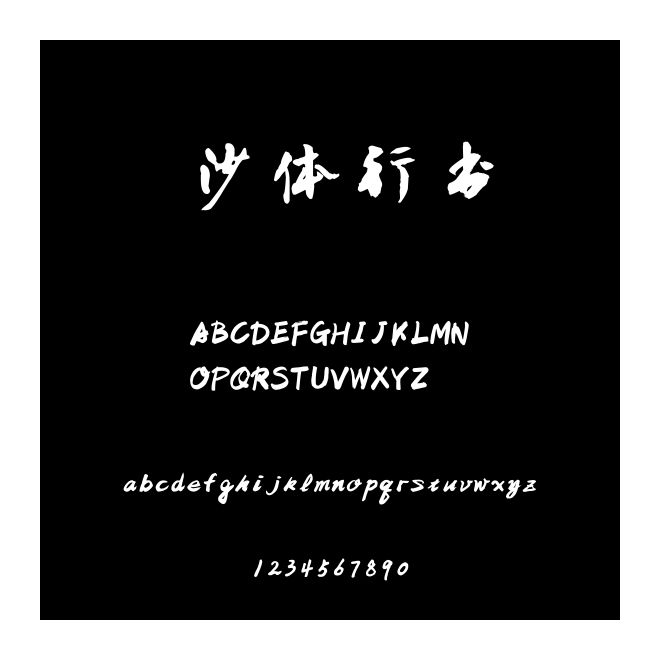沙體行書