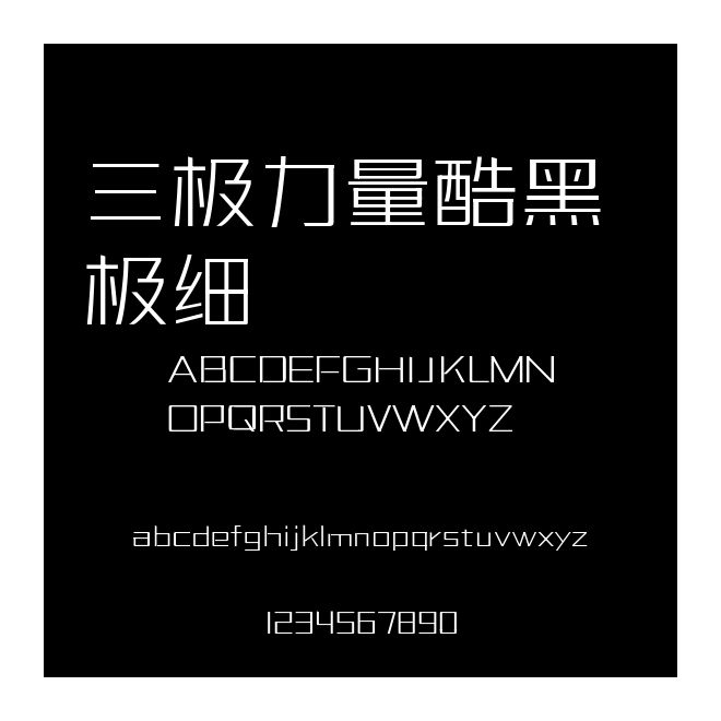 三極力量酷黑 極細