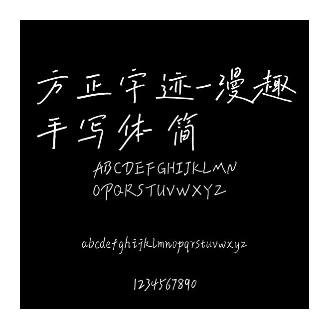 方正字迹-漫趣手写体 简