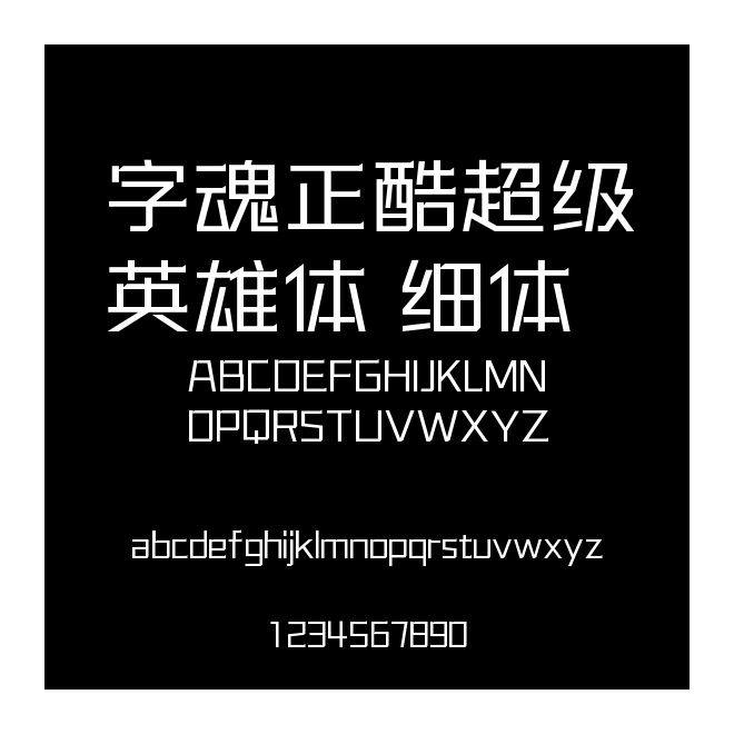 字魂正酷超級英雄體 細(xì)體