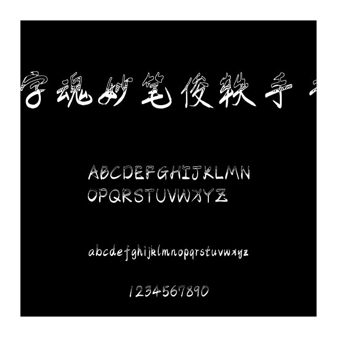 字魂妙筆俊軼手書