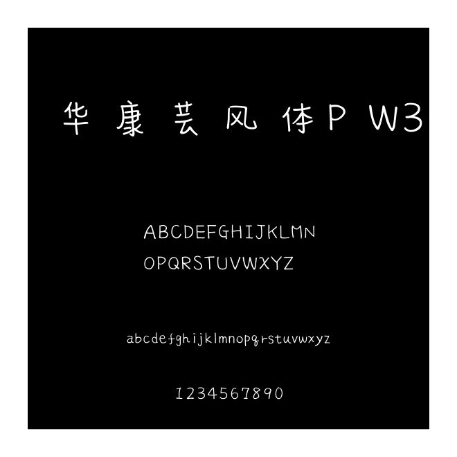 華康蕓風體P W3