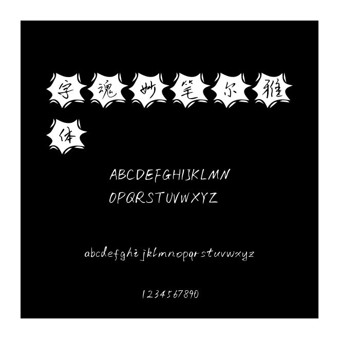 字魂妙筆爾雅體