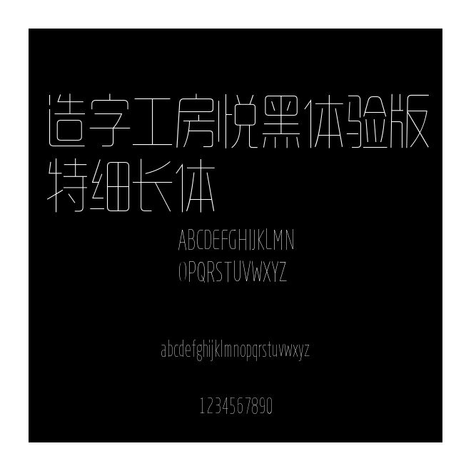 造字工房悅黑體驗版特細(xì)長體