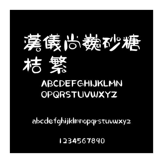 漢儀尚巍砂糖桔 繁