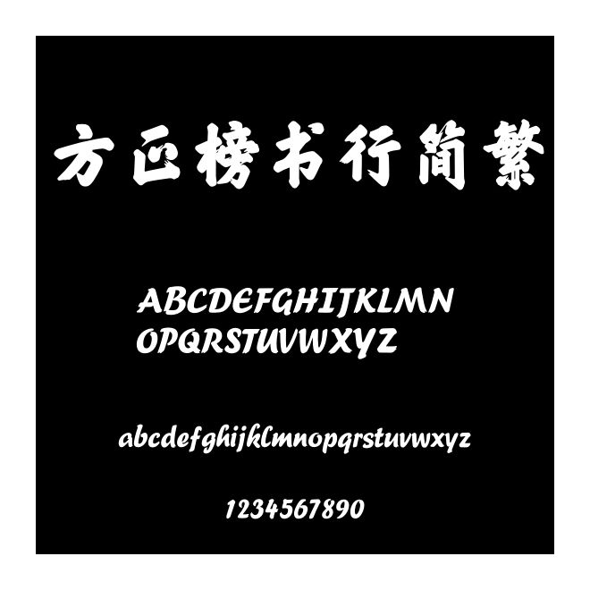 方正榜書行簡繁
