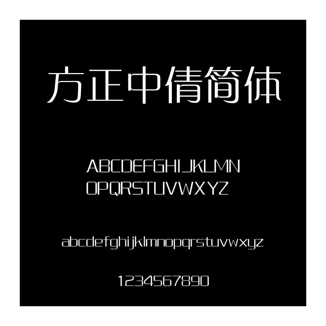 方正中倩簡體