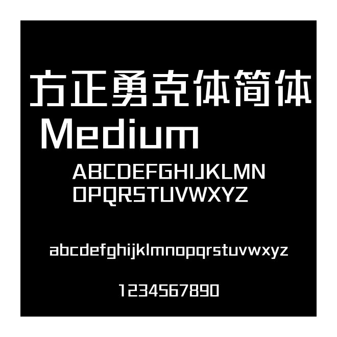 方正勇克體簡體 Medium