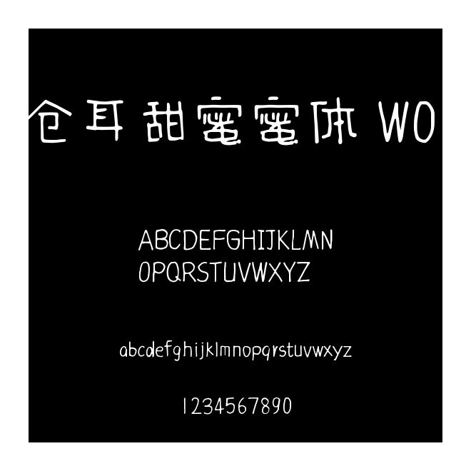 倉耳甜蜜蜜體 W01