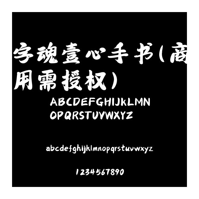 字魂壹心手書(商用需授權(quán))