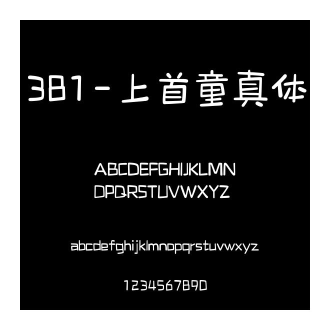381-上首童真體