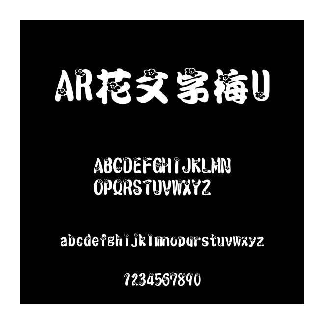 AR花文字梅U